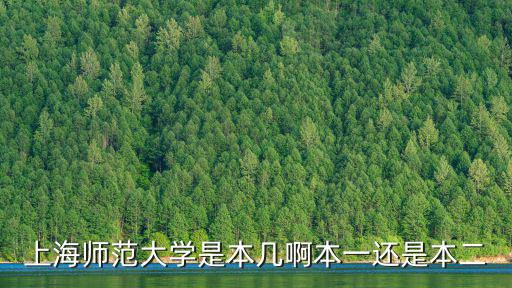 上海師范大學是本幾啊本一還是本二