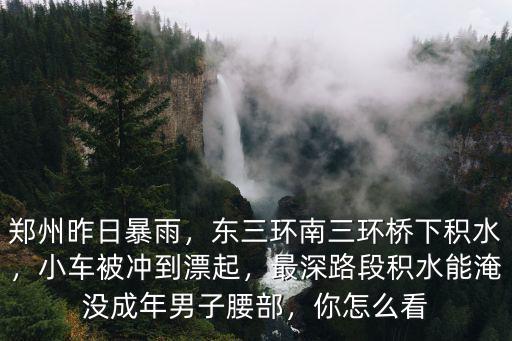 現(xiàn)在鄭州下雨怎么去鄭州最快,鄭州昨日暴雨