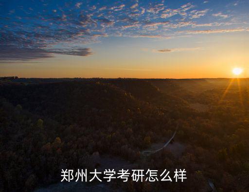 鄭州大學考研怎么樣