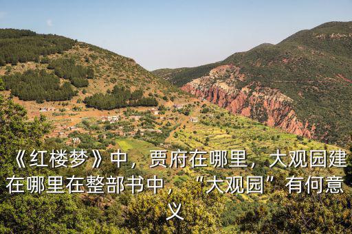 鄭州市大觀園在哪里,《紅樓夢》中的大觀園在哪里