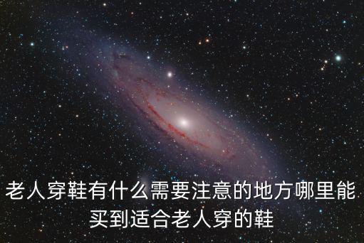 平頂山哪里有賣老人鞋子的,平頂山市葉縣籍的