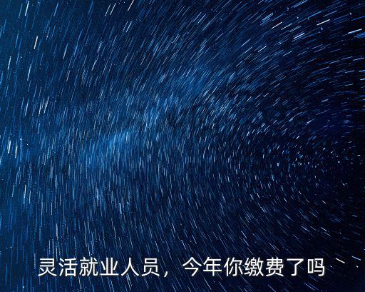安陽縣靈活就業(yè)人員到哪里領(lǐng)卡,靈活就業(yè)人員