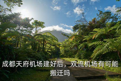 成都天府機(jī)場建好后，雙流機(jī)場有可能搬遷嗎