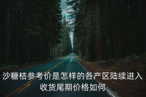 周口哪里有批發(fā)沙糖桔的,今年的沙糖桔行情如何