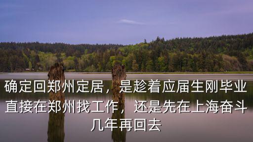 在上海工作和在鄭州工作怎么樣,在上海工作三年多回到鄭州