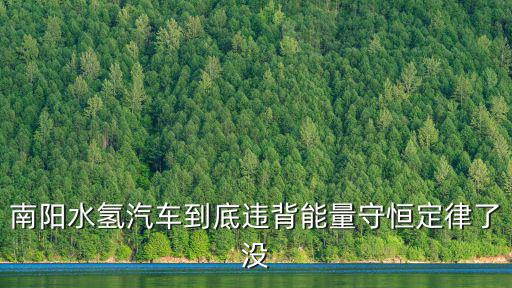 南陽水氫汽車到底違背能量守恒定律了沒