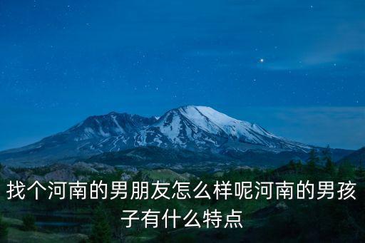河南男生怎么樣性格特點,河南的男孩子有什么特點