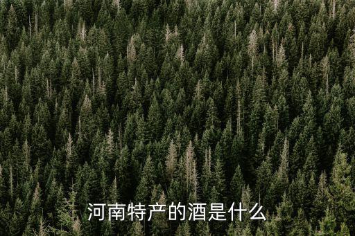 河南紅酒怎么樣,河南特產(chǎn)的酒是什么