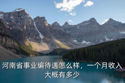 河南省事業(yè)編待遇怎么樣，一個月收入大概有多少