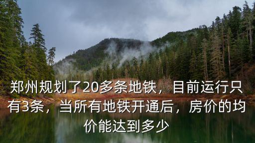 鄭州地鐵線多少條,鄭州規劃了20多條地鐵