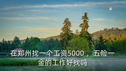 鄭州每年有多少找工作的人,鄭州月入過萬的人多嗎