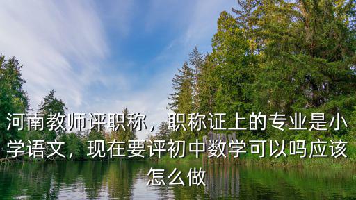 河南省教師職稱怎么轉評,河南教師評職稱