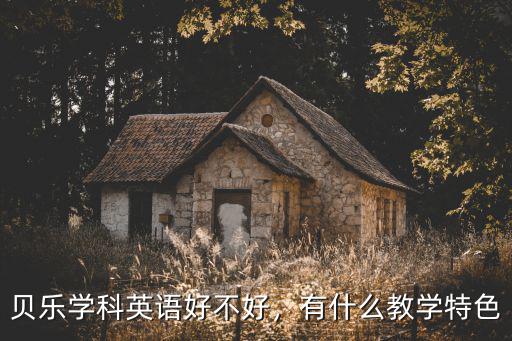 貝樂學(xué)科英語好不好，有什么教學(xué)特色