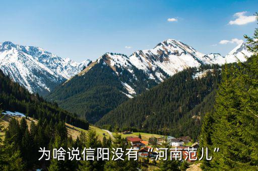 為啥說信陽沒有“河南范兒”