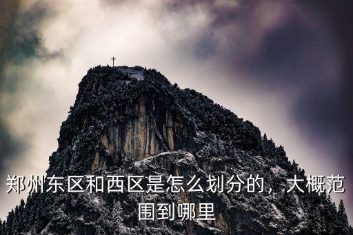 鄭州行政區怎么劃分,鄭州東區和西區是怎么劃分的
