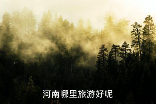 河南哪里旅游好呢
