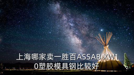 上海哪家賣一勝百ASSAB XW10塑膠模具鋼比較好