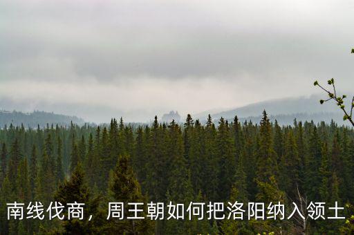 南線伐商，周王朝如何把洛陽納入領土