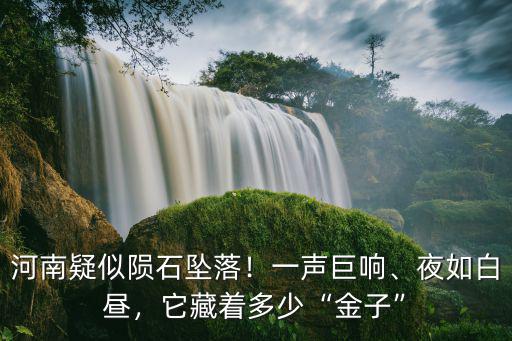 河南疑似隕石墜落！一聲巨響、夜如白晝，它藏著多少“金子”