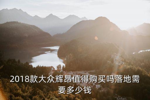 輝昂2020款落地多少錢鄭州市,落地需要多少錢