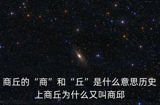 商丘的地名怎么讀,商丘為什么叫商丘