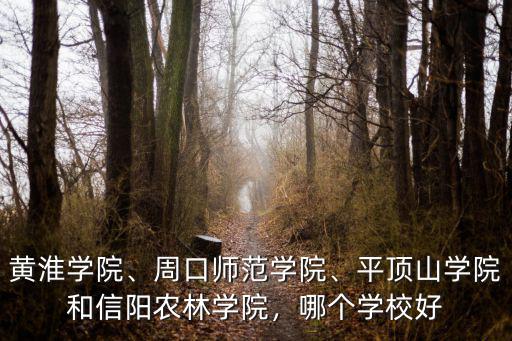 信陽農林學院的學費怎么交,信陽農林學院怎么樣