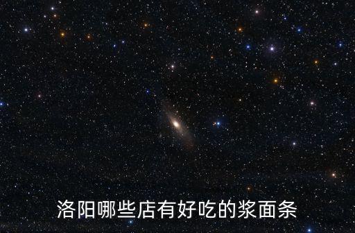 洛陽哪些店有好吃的漿面條