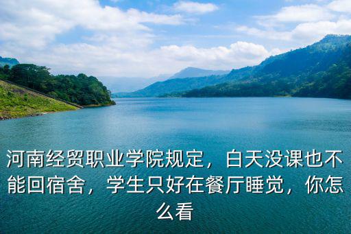 河南經(jīng)貿(mào)職業(yè)學(xué)院官網(wǎng)宿舍怎么查詢,河南經(jīng)貿(mào)職業(yè)學(xué)院規(guī)定