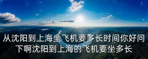 沈陽到上海，沈陽到上海飛機票價格