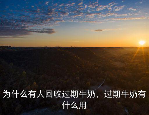 河南哪里有收過期牛奶的,過期牛奶有什么用