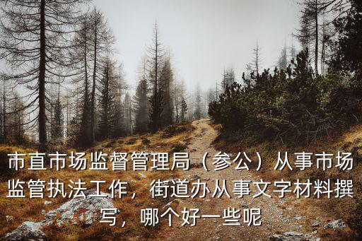 鶴壁市市場監督管理局怎么樣,市直市場監督管理局