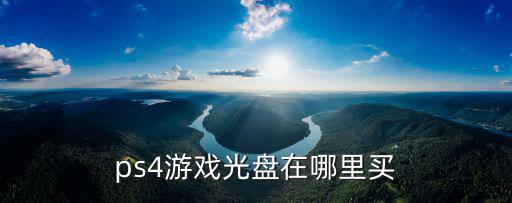 新鄉ps4在哪里買,ps4游戲光盤在哪里買