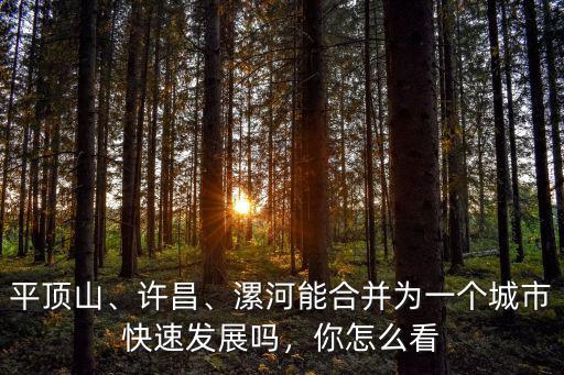 漯河怎么叫特服,平心而論漯河這個城市怎么樣