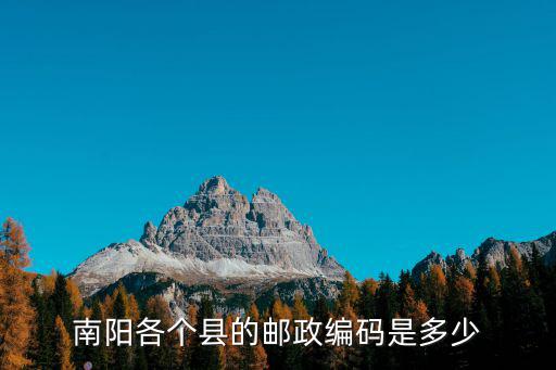 南陽各個(gè)縣的郵政編碼是多少