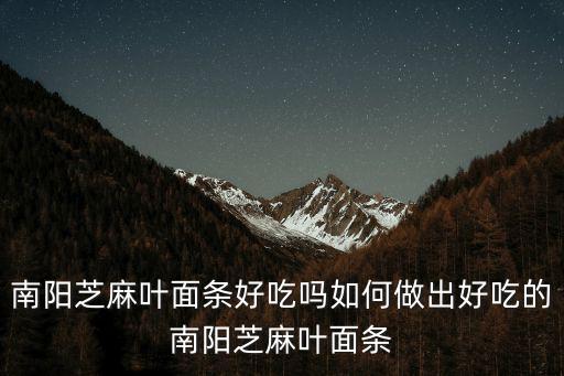 南陽糊湯面哪里好吃,南陽有什么好吃的美食
