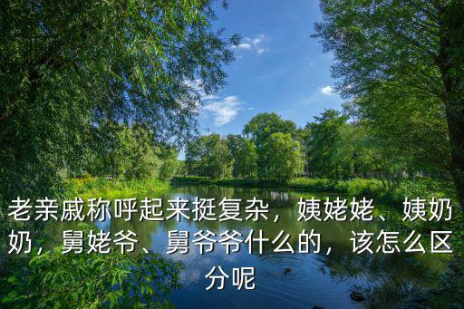 開封地區親戚之間要怎么稱呼,你們家鄉親戚間是怎么稱呼的