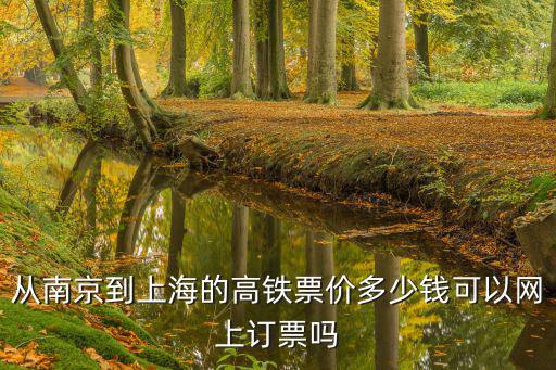 從南京到上海的高鐵票價多少錢可以網上訂票嗎