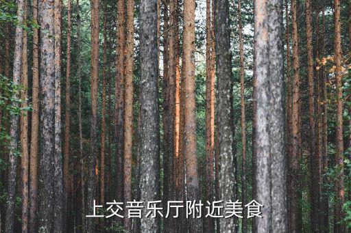 上交音樂廳附近美食