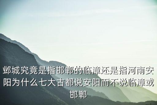 河南安陽古都是哪里,安陽是古都嗎