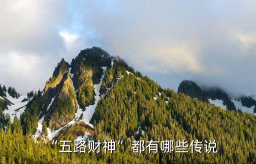 “五路財神”都有哪些傳說