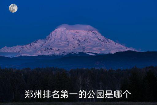 鄭州排名第一的公園是哪個
