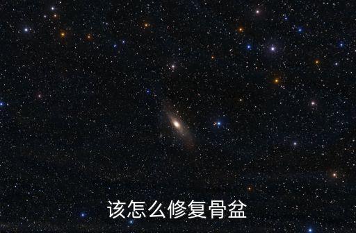 開封哪里有骨盆修復,產后骨盆修復有必要做嗎