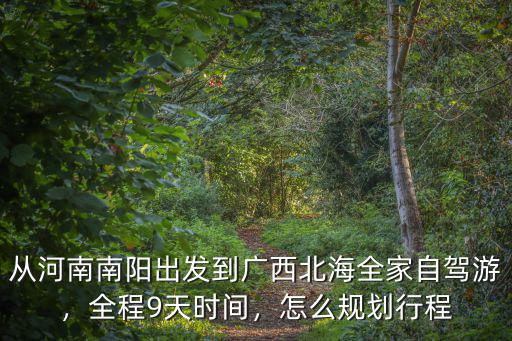 北海到鄭州高速怎么走,從鄭州到廣西北海自駕游