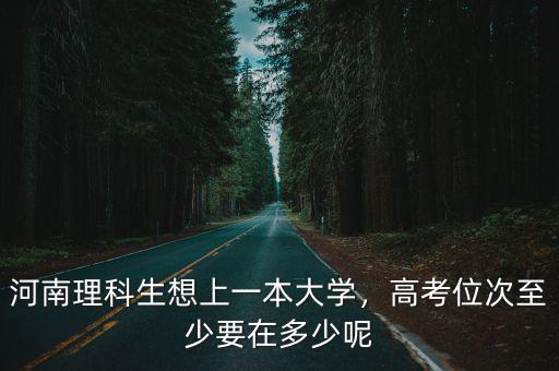 河南一本線大概多少人,河南一本線估計會多少