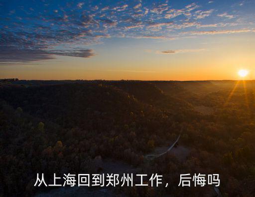 回到鄭州的工作怎么樣,從上海回到鄭州工作