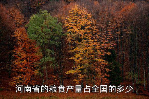 河南省產糧養活多少人,大概能養活多少人
