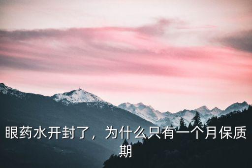 未開封的眼藥水怎么樣,眼藥水開封了