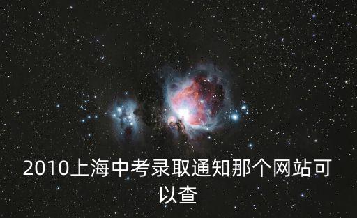 2010上海中考錄取通知那個網站可以查