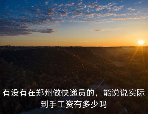有沒有在鄭州做快遞員的，能說說實際到手工資有多少嗎