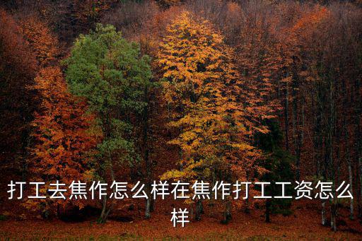 焦作戶籍人口有多少,河南省焦作市人口有多少